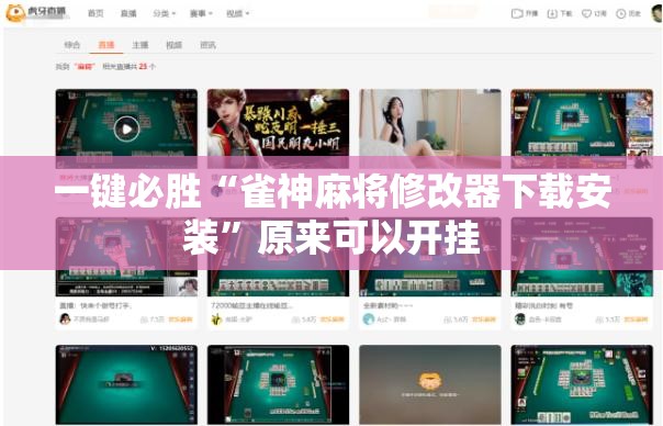 一键必胜“雀神麻将修改器下载安装	”原来可以开挂