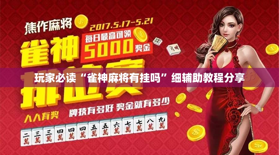 玩家必读“雀神麻将有挂吗”细辅助教程分享