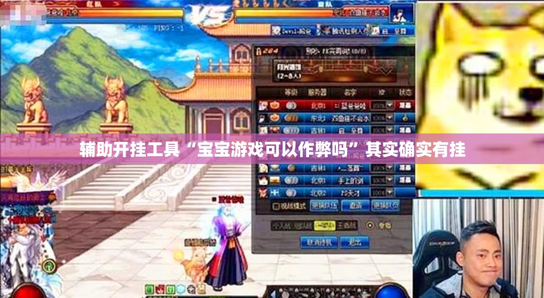 辅助开挂工具“宝宝游戏可以作弊吗	”其实确实有挂
