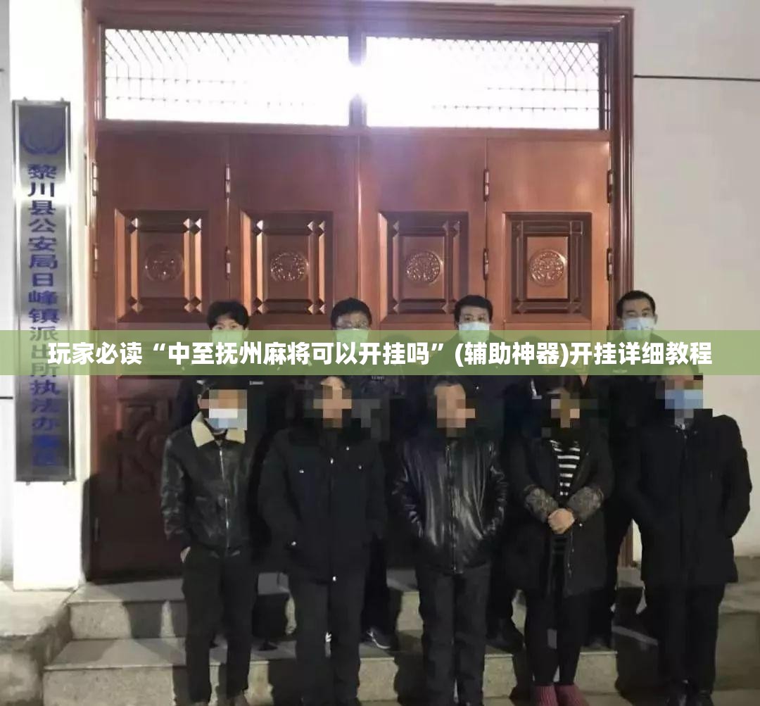 玩家必读“中至抚州麻将可以开挂吗”(辅助神器)开挂详细教程
