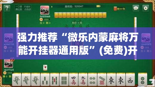 强力推荐“微乐内蒙麻将万能开挂器通用版”(免费)开挂辅助教学(最新辅助开挂教程)