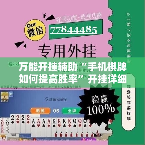 万能开挂辅助“手机棋牌如何提高胜率	”开挂详细教程