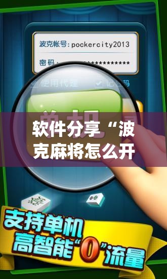 软件分享“波克麻将怎么开挂”(透视挂)辅助下载教程