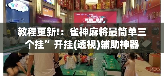 教程更新!：雀神麻将最简单三个挂”开挂(透视)辅助神器