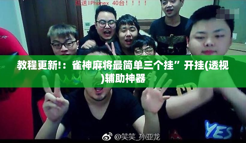 教程更新!：雀神麻将最简单三个挂”开挂(透视)辅助神器