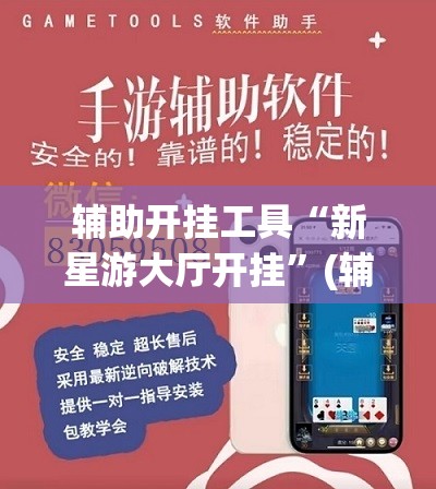 辅助开挂工具“新星游大厅开挂”(辅助神器)开挂详细教程