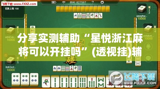 分享实测辅助“星悦浙江麻将可以开挂吗”(透视挂)辅助下载教程