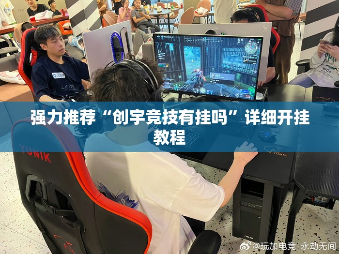 强力推荐“创宇竞技有挂吗”详细开挂教程