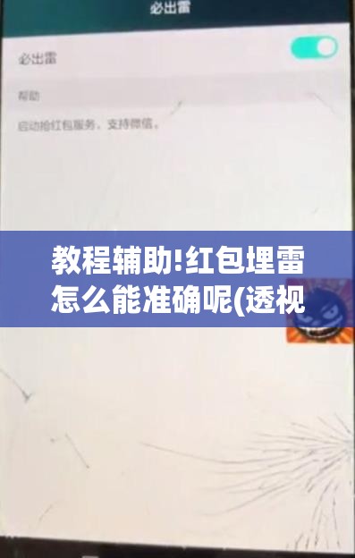 教程辅助!红包埋雷怎么能准确呢(透视)”开挂辅助脚本+详细开挂安装教程