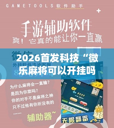 2026首发科技“微乐麻将可以开挂吗 总是输	”(辅助神器)开挂详细教程