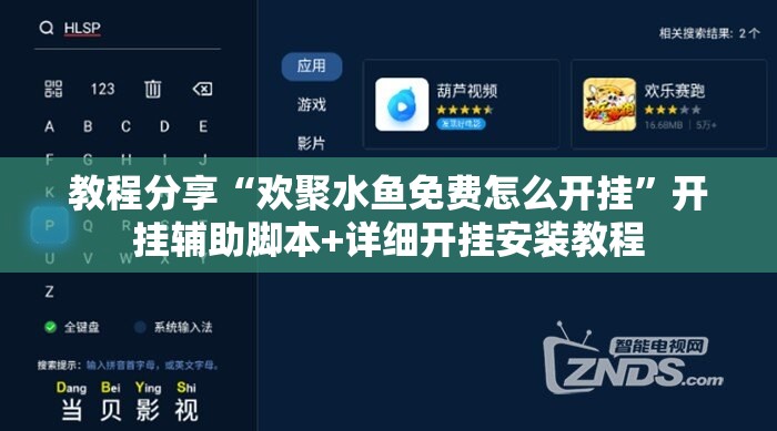 教程分享“欢聚水鱼免费怎么开挂”开挂辅助脚本+详细开挂安装教程