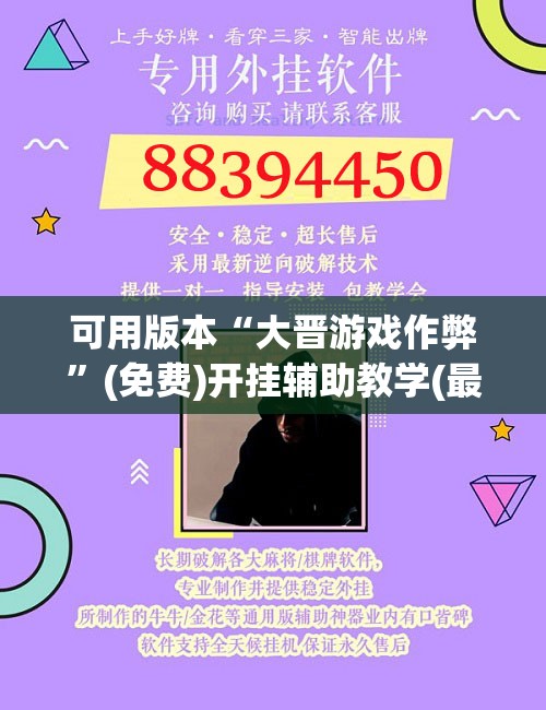 可用版本“大晋游戏作弊”(免费)开挂辅助教学(最新辅助开挂教程)