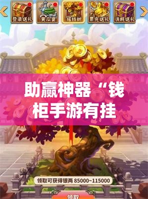 助赢神器“钱柜手游有挂吗”详细分享装挂步骤