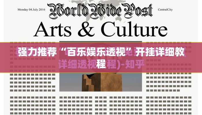 强力推荐“百乐娱乐透视	”开挂详细教程