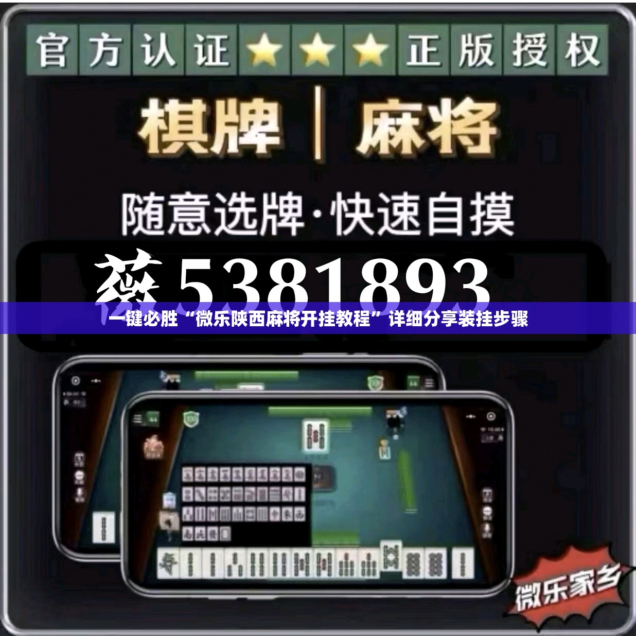 一键必胜“微乐陕西麻将开挂教程”详细分享装挂步骤