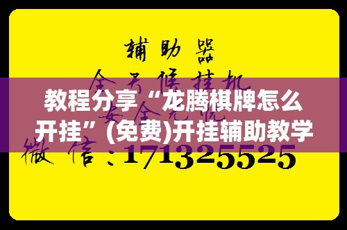 教程分享“龙腾棋牌怎么开挂	”(免费)开挂辅助教学(最新辅助开挂教程)