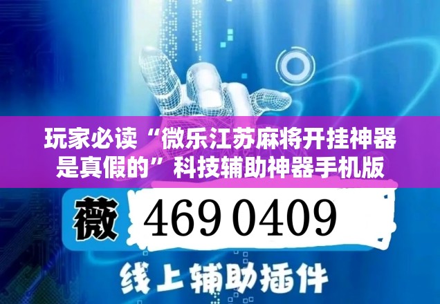 玩家必读“微乐江苏麻将开挂神器是真假的”科技辅助神器手机版
