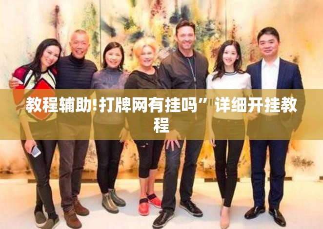 教程辅助!打牌网有挂吗	”详细开挂教程