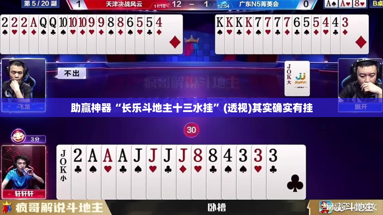 助赢神器“长乐斗地主十三水挂”(透视)其实确实有挂