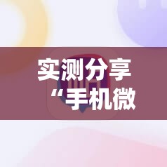 实测分享“手机微乐麻将怎么控制输赢”2026开挂教程步骤