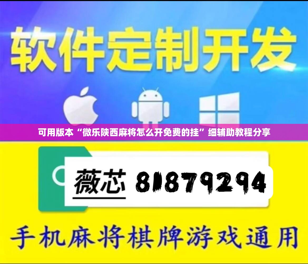 可用版本“微乐陕西麻将怎么开免费的挂”细辅助教程分享