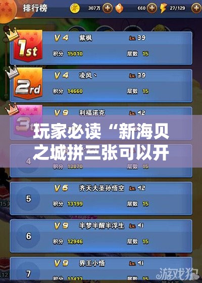 玩家必读“新海贝之城拼三张可以开挂吗	”细辅助教程分享