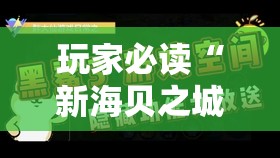 玩家必读“新海贝之城拼三张可以开挂吗”细辅助教程分享