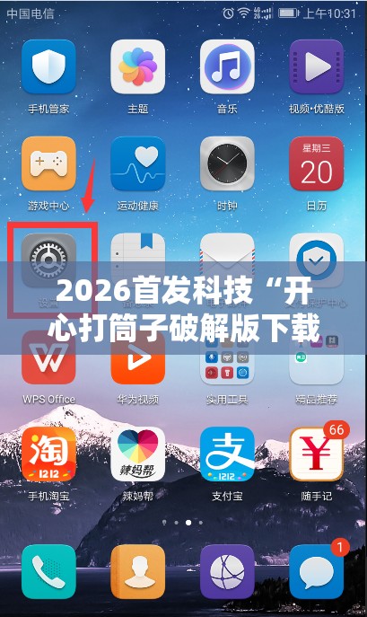 2026首发科技“开心打筒子破解版下载”开挂详细教程