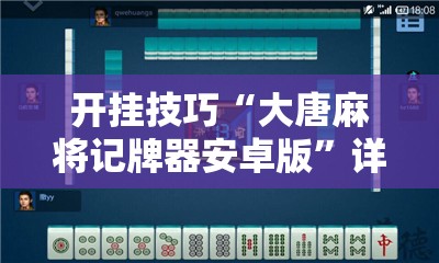 开挂技巧“大唐麻将记牌器安卓版”详细分享装挂步骤