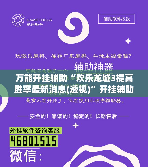 万能开挂辅助“欢乐龙城3提高胜率最新消息(透视)	”开挂辅助脚本+详细开挂安装教程