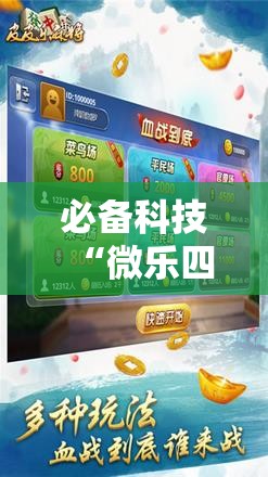 必备科技“微乐四川麻将外挂神器免费安装	”2026开挂教程步骤