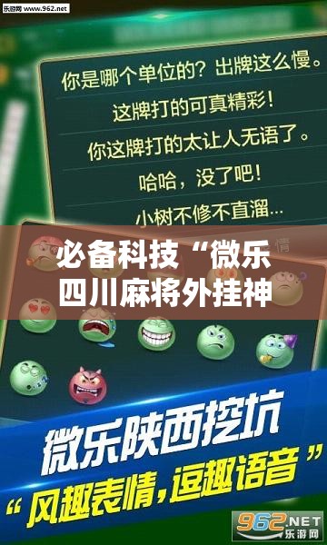 必备科技“微乐四川麻将外挂神器免费安装”2026开挂教程步骤