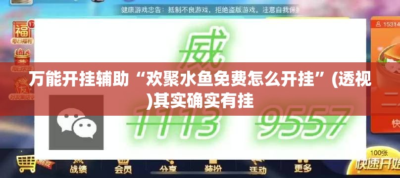 万能开挂辅助“欢聚水鱼免费怎么开挂	”(透视)其实确实有挂