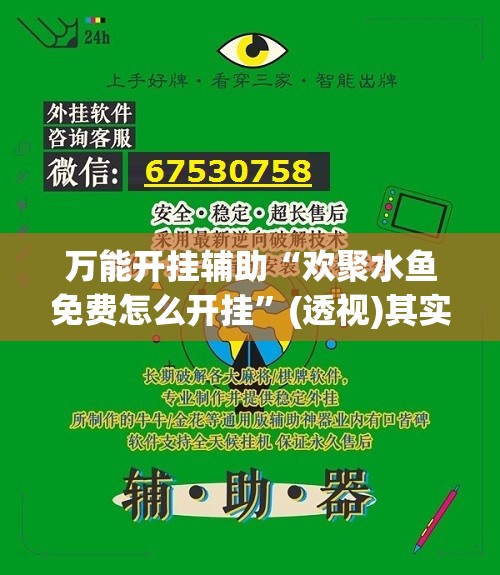 万能开挂辅助“欢聚水鱼免费怎么开挂”(透视)其实确实有挂