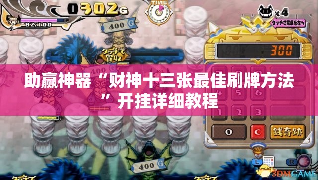 助赢神器“财神十三张最佳刷牌方法”开挂详细教程