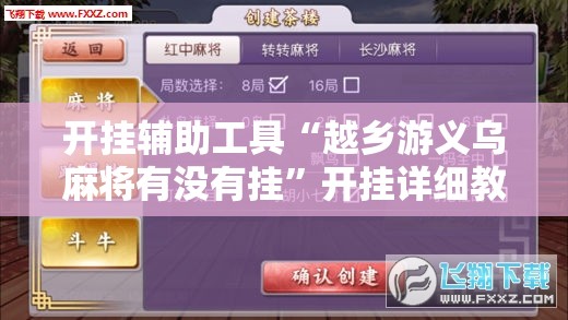 开挂辅助工具“越乡游义乌麻将有没有挂”开挂详细教程