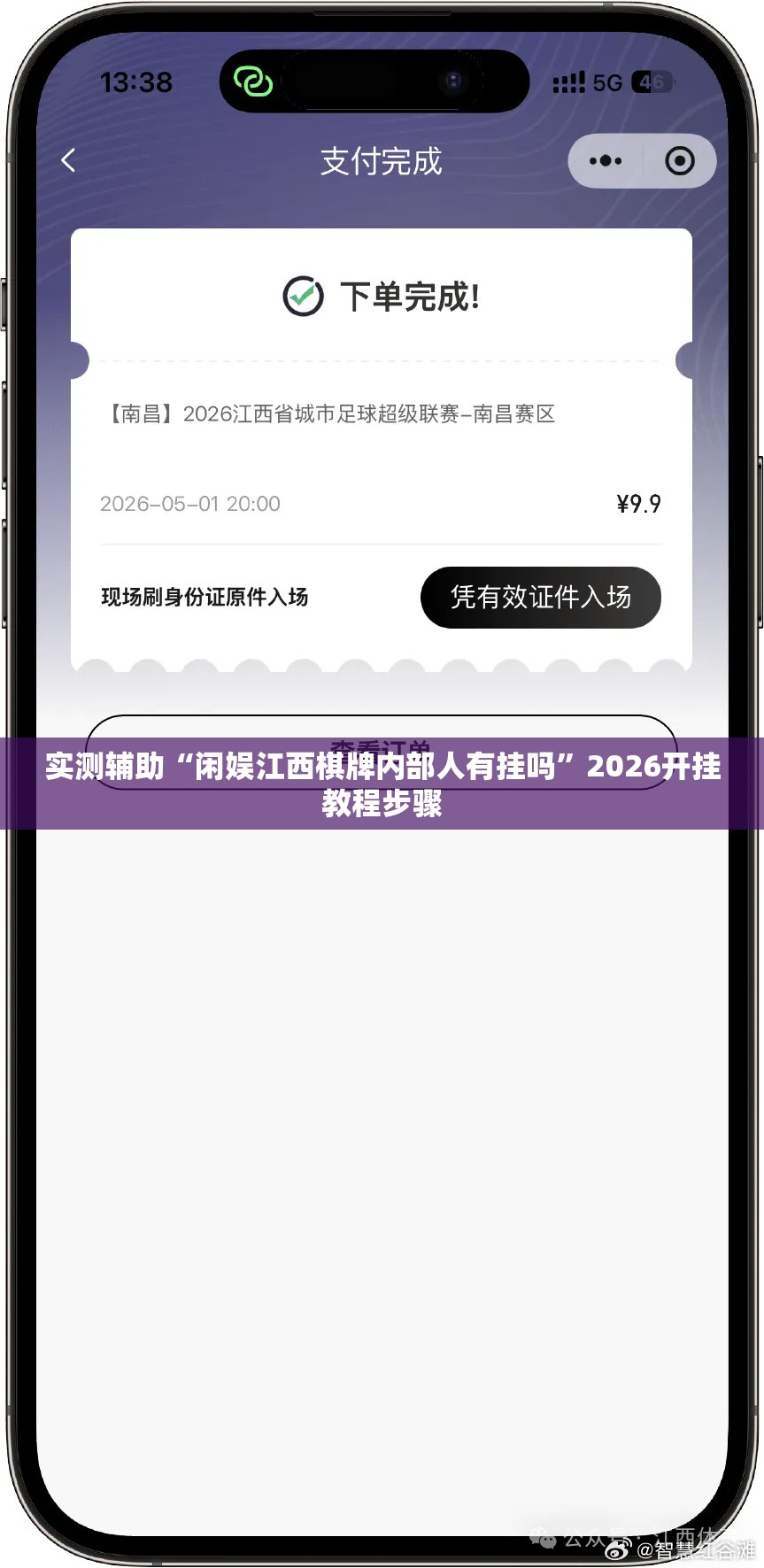 实测辅助“闲娱江西棋牌内部人有挂吗”2026开挂教程步骤