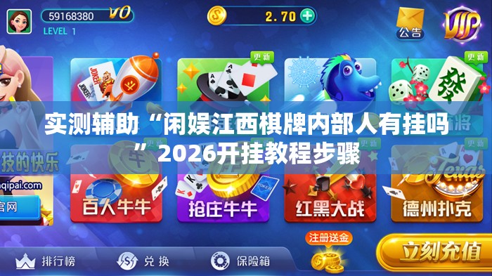 实测辅助“闲娱江西棋牌内部人有挂吗”2026开挂教程步骤