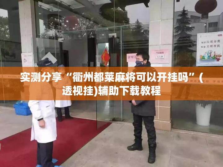 实测分享“衢州都莱麻将可以开挂吗	”(透视挂)辅助下载教程