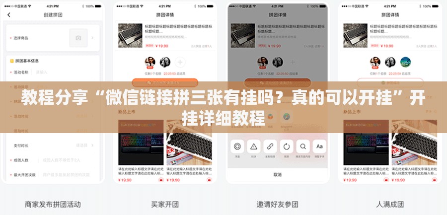 教程分享“微信链接拼三张有挂吗？真的可以开挂	”开挂详细教程