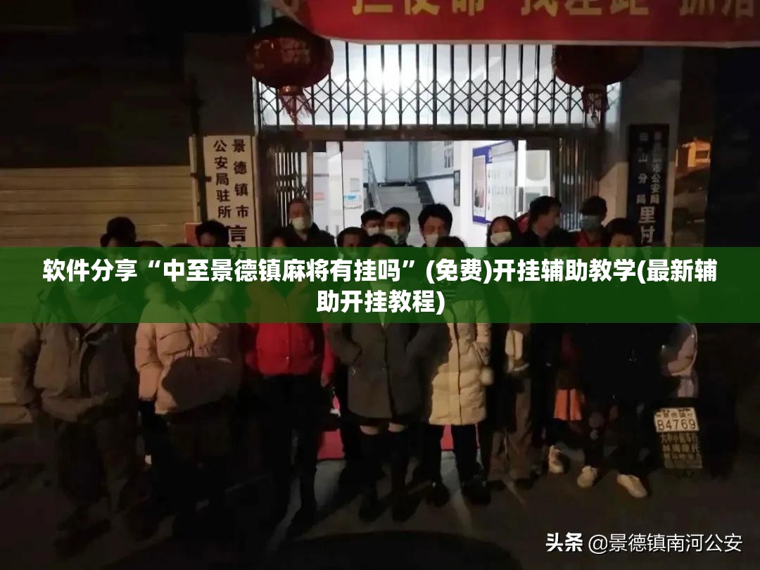 软件分享“中至景德镇麻将有挂吗	”(免费)开挂辅助教学(最新辅助开挂教程)
