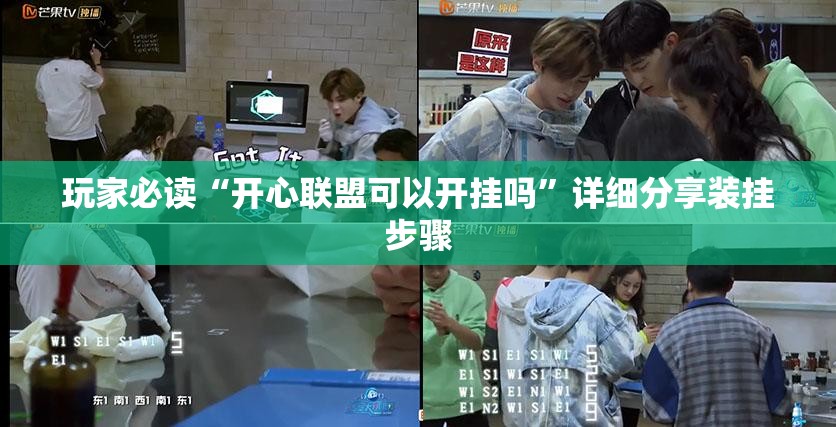 玩家必读“开心联盟可以开挂吗”详细分享装挂步骤