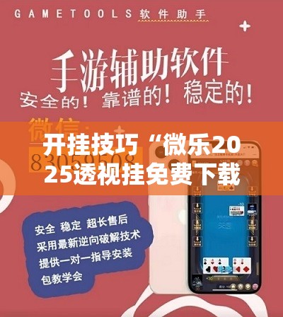 开挂技巧“微乐2025透视挂免费下载”开挂详细教程