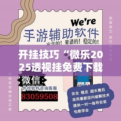 开挂技巧“微乐2025透视挂免费下载”开挂详细教程