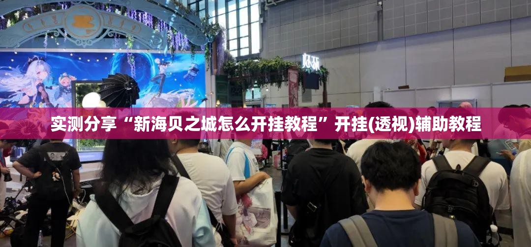 实测分享“新海贝之城怎么开挂教程”开挂(透视)辅助教程