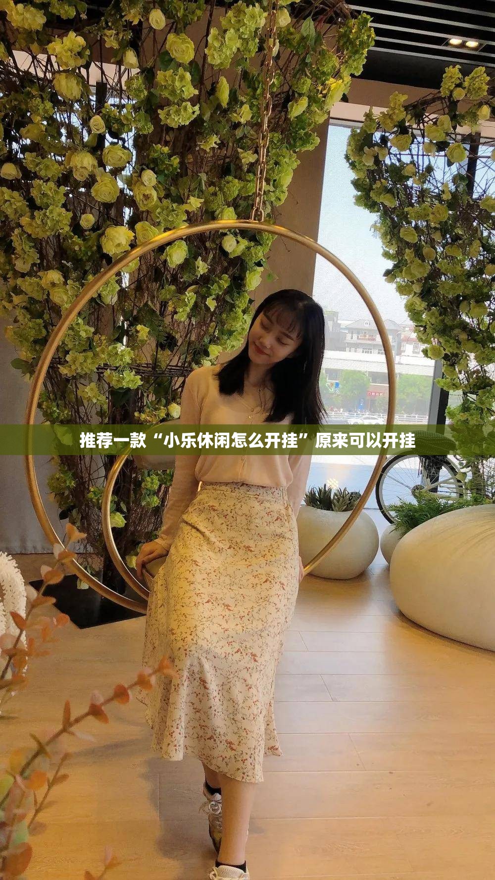 推荐一款“小乐休闲怎么开挂”原来可以开挂