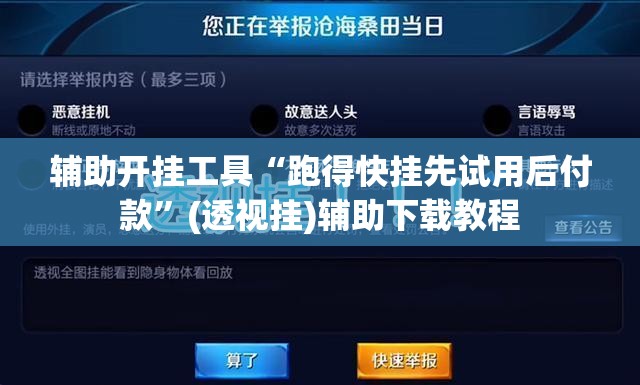 辅助开挂工具“跑得快挂先试用后付款”(透视挂)辅助下载教程