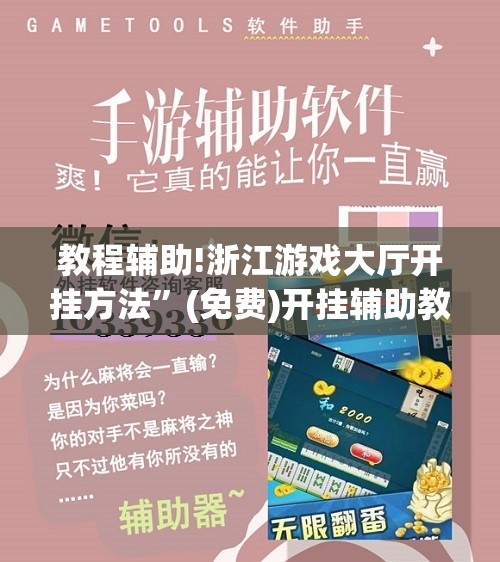 教程辅助!浙江游戏大厅开挂方法”(免费)开挂辅助教学(最新辅助开挂教程)