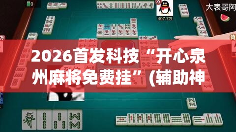 2026首发科技“开心泉州麻将免费挂”(辅助神器)开挂详细教程