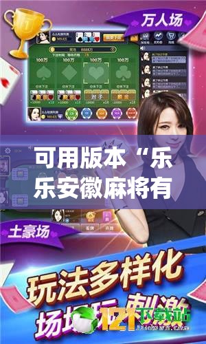 可用版本“乐乐安徽麻将有挂吗(透视)”开挂辅助脚本+详细开挂安装教程